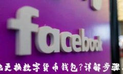 如何安全地更换数字货币