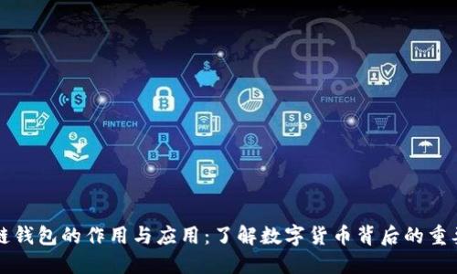 区块链钱包的作用与应用：了解数字货币背后的重要工具