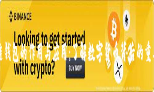 区块链钱包的作用与应用：了解数字货币背后的重要工具