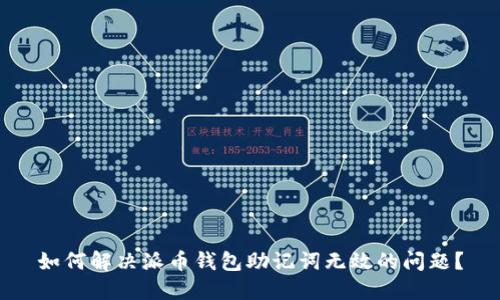 如何解决派币钱包助记词无效的问题？