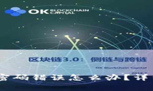  Tokenim钱包密码错误怎么办？详细找回步骤解析