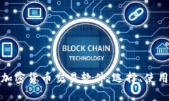 全面解析加密货币交易软