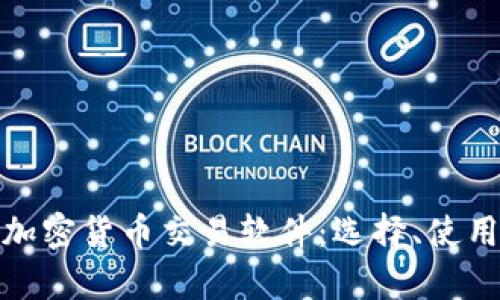 全面解析加密货币交易软件：选择、使用与安全性