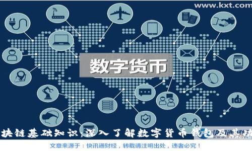区块链基础知识：深入了解数字货币钱包及其功能