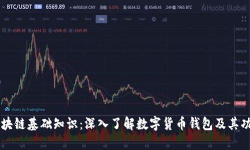 区块链基础知识：深入了解数字货币钱包及其功能