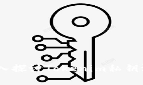 保护您的数字资产：深入探讨Tokenim私钥泄露的原因与防范措施