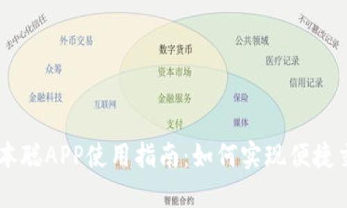 中本聪APP使用指南：如何实现便捷交易
