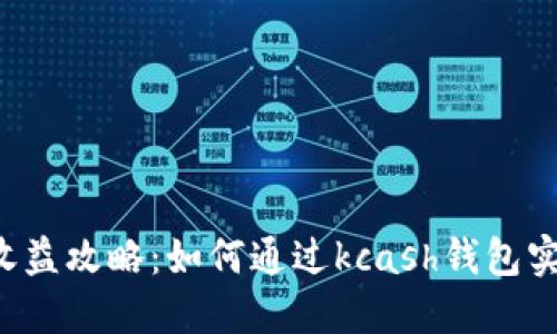 kcash钱包收益攻略：如何通过kcash钱包实现资产增值