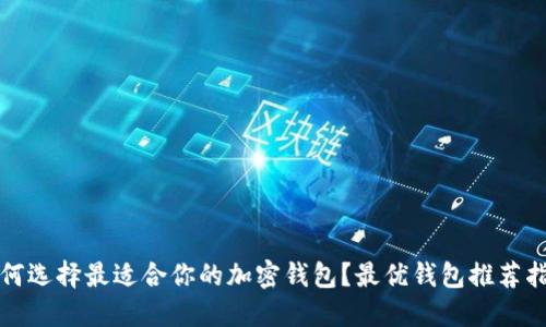 如何选择最适合你的加密钱包？最优钱包推荐指南