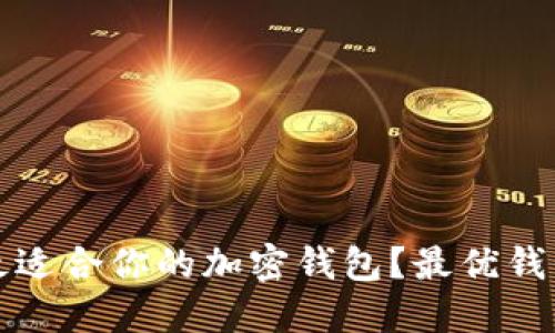 如何选择最适合你的加密钱包？最优钱包推荐指南