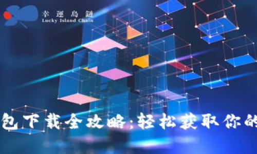区块链钱包下载全攻略：轻松获取你的数字资产