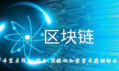 数字币蓝牙钱包：安全、便捷的加密货币存储解决方案