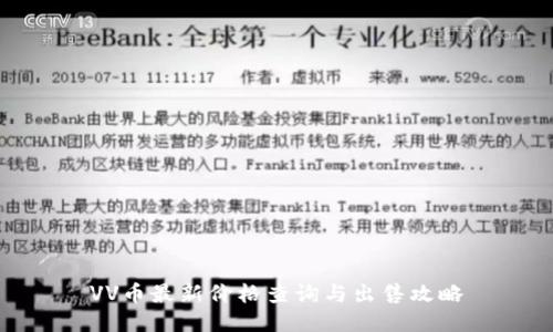VV币最新价格查询与出售攻略