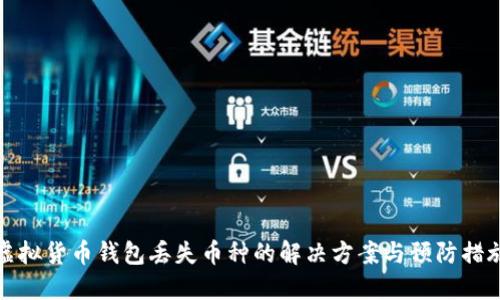 虚拟货币钱包丢失币种的解决方案与预防措施