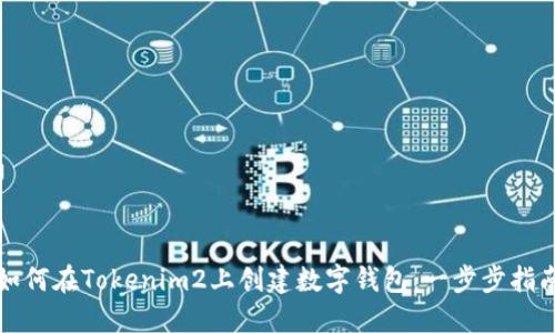 如何在Tokenim2上创建数字钱包：一步步指南