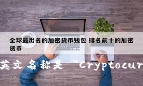 加密货币钱包的英文名称是 