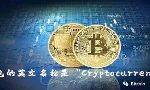 加密货币钱包的英文名称是 
