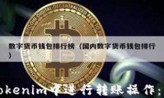 如何在Tokenim中进行转账操