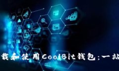 如何下载和使用CoolBit钱包