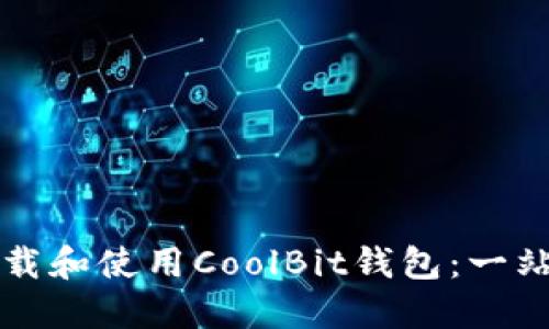 如何下载和使用CoolBit钱包：一站式指南