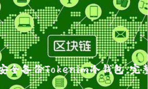 如何安全备份Tokenim冷钱包：完整指南