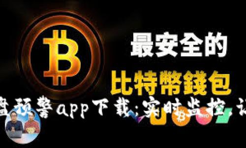 数字货币盯盘预警app下载：实时监控，让投资更安全