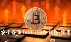 如何安全备份Tokenim冷钱包
