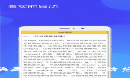 揭露Tokenim骗局：如何识别和防范加密货币诈骗