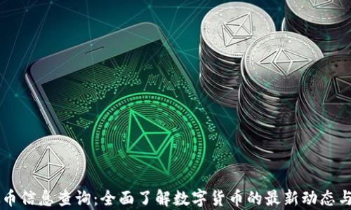 
虚拟币信息查询：全面了解数字货币的最新动态与分析