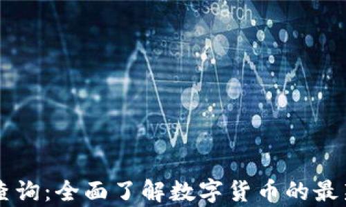 
虚拟币信息查询：全面了解数字货币的最新动态与分析