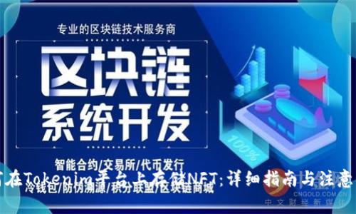 如何在Tokenim平台上存储NFT：详细指南与注意事项