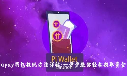 upay钱包提现方法详解：一步步教你轻松提取资金