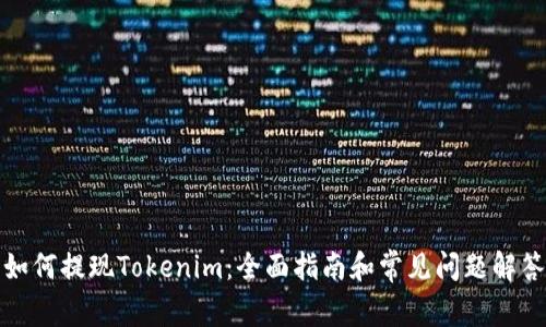 如何提现Tokenim：全面指南和常见问题解答