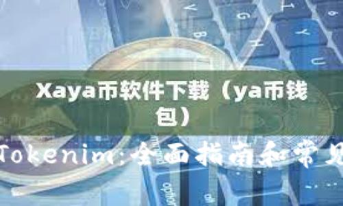 如何提现Tokenim：全面指南和常见问题解答