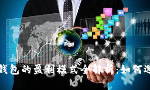 数字货币钱包的盈利模式全解析：如何选择及使用