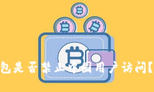 Tokenim钱包是否禁止中国用户访问？详解与分析