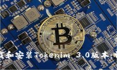 如何下载和安装Tokenim 3.