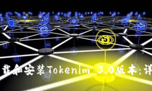 如何下载和安装Tokenim 3.0版本：详细指南