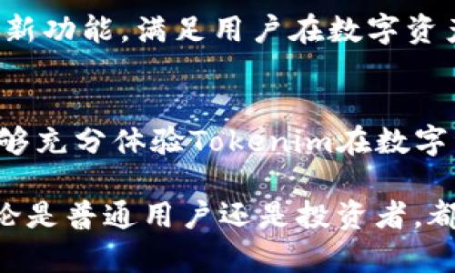    如何在苹果手机上使用百度下注下载 Tokenim 应用  /   
 guanjianci  苹果手机, 百度下载, Tokenim, 区块链应用  /guanjianci 

## 内容主体大纲

### 1. 引言
- 介绍Tokenim的背景和功能
- 苹果手机用户在应用下载方面的需求

### 2. Tokenim应用简介
- Tokenim是什么？
- Tokenim的主要功能与特点
- Tokenim在区块链领域的重要性

### 3. 苹果手机用户下载应用的限制
- 苹果系统的安全性和应用审核机制
- 百度下载在苹果手机上的普及情况
- 其他下载渠道的局限性

### 4. 如何通过百度下载Tokenim应用
- 第一步：下载安装百度APP
- 第二步：在百度APP中搜索Tokenim
- 第三步：下载与安装Tokenim

### 5. 使用Tokenim应用的技巧
- 账户注册与设置
- 常见功能的使用方法
- 安全使用Tokenim的建议

### 6. 实际应用场景
- Tokenim在日常生活中的应用案例
- Tokenim在投资和金融领域的实践

### 7. 常见问题解答
- Tokenim是否适合所有用户？
- 下载速度慢该怎么办？
- 如果遇到下载失败，如何解决？
- 使用Tokenim需要注意哪些安全事项？
- 如何联系Tokenim的客服？
- 未来Tokenim的发展趋势是什么？

### 8. 结论
- 总结Tokenim的优势
- 鼓励用户尝试使用Tokenim

---

## 正文内容

### 1. 引言
在数字经济不断发展的今天，区块链技术逐渐渗透到各个领域，Tokenim作为一款优秀的区块链应用，满足了用户对数字资产管理和交易的需求。但是，对于使用苹果手机的用户来说，如何顺利下载并使用Tokenim应用却成为了一个值得关注的问题。

本篇文章将详细介绍如何在苹果手机上通过百度下载Tokenim应用，帮助用户顺利体验这款应用带来的便捷。

### 2. Tokenim应用简介
Tokenim是一款集数字资产管理、交易、信息查询等多功能于一体的区块链应用。用户可以通过Tokenim方便地管理自己的数字资产，完成各类交易，并获取实时的市场数据和分析。

Tokenim的功能不仅限于此，它还推出了一系列创新的服务，如智能合约支持、市场分析工具等，帮助用户做出更加明智的投资决策。同时，Tokenim的界面友好，操作简单，即使是对技术并不熟悉的用户也能轻松上手。

### 3. 苹果手机用户下载应用的限制
苹果手机以其良好的用户体验和安全性备受青睐，但这也带来了一些下载应用的限制。苹果的App Store在应用审核和上架方面采取了严格的标准，这使得一些应用在其他平台上可以轻松下载，但在苹果手机上却并不容易。

相比之下，百度作为一个强大的搜索和下载平台，拥有相对丰富的应用资源。但由于苹果系统的限制，很多用户在使用百度下载时可能会遇到困难。这让苹果用户在寻求区块链应用时面临一些挑战。

### 4. 如何通过百度下载Tokenim应用
尽管面临一些限制，苹果手机用户依然可以通过百度成功下载Tokenim应用。接下来，我们将详细介绍每一步骤。

#### 第一步：下载安装百度APP
为了在苹果手机上使用百度下载Tokenim，用户首先需要确保手机下载了百度APP。用户可以通过App Store搜索“百度”并下载安装。安装完成后，打开百度APP。

#### 第二步：在百度APP中搜索Tokenim
在百度APP的搜索栏中输入“Tokenim”，点击搜索按钮。用户将看到相关的搜索结果，其中会显示Tokenim的官方下载链接。用户需要点击链接查看详细信息。

#### 第三步：下载与安装Tokenim
在Tokenim的下载页面，用户可以查看应用的详细信息和用户评价。确认无误后，点击“下载”按钮。系统会提示用户确认下载，用户可以根据提示完成下载。当下载完成后，用户可以在手机主屏幕找到Tokenim应用并点击安装，按照提示完成安装。

### 5. 使用Tokenim应用的技巧
成功下载并安装Tokenim后，用户可以开始注册账户并进行设置。为了确保用户能够充分利用Tokenim的功能，本段将介绍一些使用技巧。

#### 账户注册与设置
打开Tokenim应用后，用户需要填写注册信息，如手机号码、邮箱等。根据提示完成信息填写后，系统将发送验证码至用户的手机或邮箱，用户需输入验证码以完成注册。

#### 常见功能的使用方法
Tokenim应用提供多种功能，例如资产管理、交易查询等。用户可以在首页找到不同的功能模块，点击进入便可使用。此外，Tokenim还支持多种币种，一键切换功能用户可自由选择。

#### 安全使用Tokenim的建议
在使用Tokenim进行交易时，安全性至关重要。用户应确保账户密码的复杂性，定期更换密码，并开启两步验证功能，以保护账户安全。同时，定期检查账户活动，发现异常立刻采取行动。

### 6. 实际应用场景
Tokenim的实际应用场景非常广泛。用户不仅可以利用Tokenim进行日常的资产管理和交易，还是一个很好的投资工具。此外，Tokenim也为用户提供丰富的市场数据分析。

#### Tokenim在日常生活中的应用案例
很多用户利用Tokenim进行数字资产存储和管理，他们发现Tokenim比传统金融工具更能满足快速便捷的需求。比如，用户可以随时随地通过手机进行交易，大大提升了资金使用效率。

#### Tokenim在投资和金融领域的实践
对于一些投资者，Tokenim的分析工具能帮助他们更好地判断市场趋势，做出投资决策。无论是短线操作还是长期投资，Tokenim提供的实时数据和深入分析都能帮助用户避免风险，实现资产增值。

### 7. 常见问题解答
Tokenim是否适合所有用户？
Tokenim作为一款区块链应用，理论上适合所有对数字资产管理和交易有需求的用户。然而，对于初学者来说，可能会面临学习成本的挑战。在使用Tokenim之前，用户需要有一定的数字货币基础知识，以便更加有效地利用应用的功能。

下载速度慢该怎么办？
若下载过程中出现速度慢的情况，可以尝试以下几种方法：首先，检查手机的网络连接状态，确保是连入Wi-Fi或稳定的数据流量；其次，可以关闭其他应用，减少网络占用；最后，尝试在不同的时间段下载，避免高峰时段的网络拥堵影响下载速度。

如果遇到下载失败，如何解决？
如果下载成功但无法安装，可以尝试卸载重新下载应用。在重新下载之前，确保手机空间足够。此外，也可以尝试调整手机的安全设置，允许下载未知源的应用，确保Tokenim应用能顺利安装。

使用Tokenim需要注意哪些安全事项？
在使用Tokenim中，安全问题尤为重要。用户应避免在不安全的网络环境下进行交易，确保网络连接的安全。此外，定期检查账户的使用情况，及时更改密码并开启两步验证功能以增加账户安全性。如发现任何可疑活动，立即联系Tokenim客服处理。

如何联系Tokenim的客服？
在使用Tokenim过程中，若遇到任何问题，用户可以通过Tokenim应用的“帮助”栏目找到客服联系信息。此外，Tokenim的官方网站上也会提供客服的邮箱或在线客服系统，用户可以通过这些渠道获得及时帮助。

未来Tokenim的发展趋势是什么？
展望未来，Tokenim在区块链领域有着广阔的发展前景。随着区块链技术的日益成熟，Tokenim有望推出更多创新功能，满足用户在数字资产管理和交易中的需求。此外，Tokenim也有可能与其他平台深度合作，为用户带来更便捷的服务。

### 8. 结论
通过上述介绍，相信苹果手机用户已经掌握了如何在手机上通过百度顺利下载并使用Tokenim应用的技巧，能够充分体验Tokenim在数字资产管理和交易中的便利。

作为一款出色的区块链应用，Tokenim不但满足了用户的基本需求，还在安全性和便捷性上不断创新。因此，无论是普通用户还是投资者，都不妨尝试下载Tokenim以提升自己的数字资产管理效率。