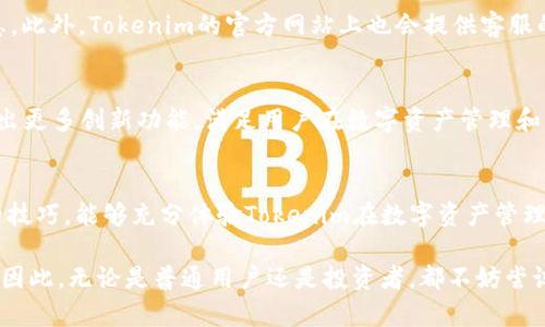   如何在苹果手机上使用百度下注下载 Tokenim 应用  /   
 guanjianci  苹果手机, 百度下载, Tokenim, 区块链应用  /guanjianci 

## 内容主体大纲

### 1. 引言
- 介绍Tokenim的背景和功能
- 苹果手机用户在应用下载方面的需求

### 2. Tokenim应用简介
- Tokenim是什么？
- Tokenim的主要功能与特点
- Tokenim在区块链领域的重要性

### 3. 苹果手机用户下载应用的限制
- 苹果系统的安全性和应用审核机制
- 百度下载在苹果手机上的普及情况
- 其他下载渠道的局限性

### 4. 如何通过百度下载Tokenim应用
- 第一步：下载安装百度APP
- 第二步：在百度APP中搜索Tokenim
- 第三步：下载与安装Tokenim

### 5. 使用Tokenim应用的技巧
- 账户注册与设置
- 常见功能的使用方法
- 安全使用Tokenim的建议

### 6. 实际应用场景
- Tokenim在日常生活中的应用案例
- Tokenim在投资和金融领域的实践

### 7. 常见问题解答
- Tokenim是否适合所有用户？
- 下载速度慢该怎么办？
- 如果遇到下载失败，如何解决？
- 使用Tokenim需要注意哪些安全事项？
- 如何联系Tokenim的客服？
- 未来Tokenim的发展趋势是什么？

### 8. 结论
- 总结Tokenim的优势
- 鼓励用户尝试使用Tokenim

---

## 正文内容

### 1. 引言
在数字经济不断发展的今天，区块链技术逐渐渗透到各个领域，Tokenim作为一款优秀的区块链应用，满足了用户对数字资产管理和交易的需求。但是，对于使用苹果手机的用户来说，如何顺利下载并使用Tokenim应用却成为了一个值得关注的问题。

本篇文章将详细介绍如何在苹果手机上通过百度下载Tokenim应用，帮助用户顺利体验这款应用带来的便捷。

### 2. Tokenim应用简介
Tokenim是一款集数字资产管理、交易、信息查询等多功能于一体的区块链应用。用户可以通过Tokenim方便地管理自己的数字资产，完成各类交易，并获取实时的市场数据和分析。

Tokenim的功能不仅限于此，它还推出了一系列创新的服务，如智能合约支持、市场分析工具等，帮助用户做出更加明智的投资决策。同时，Tokenim的界面友好，操作简单，即使是对技术并不熟悉的用户也能轻松上手。

### 3. 苹果手机用户下载应用的限制
苹果手机以其良好的用户体验和安全性备受青睐，但这也带来了一些下载应用的限制。苹果的App Store在应用审核和上架方面采取了严格的标准，这使得一些应用在其他平台上可以轻松下载，但在苹果手机上却并不容易。

相比之下，百度作为一个强大的搜索和下载平台，拥有相对丰富的应用资源。但由于苹果系统的限制，很多用户在使用百度下载时可能会遇到困难。这让苹果用户在寻求区块链应用时面临一些挑战。

### 4. 如何通过百度下载Tokenim应用
尽管面临一些限制，苹果手机用户依然可以通过百度成功下载Tokenim应用。接下来，我们将详细介绍每一步骤。

#### 第一步：下载安装百度APP
为了在苹果手机上使用百度下载Tokenim，用户首先需要确保手机下载了百度APP。用户可以通过App Store搜索“百度”并下载安装。安装完成后，打开百度APP。

#### 第二步：在百度APP中搜索Tokenim
在百度APP的搜索栏中输入“Tokenim”，点击搜索按钮。用户将看到相关的搜索结果，其中会显示Tokenim的官方下载链接。用户需要点击链接查看详细信息。

#### 第三步：下载与安装Tokenim
在Tokenim的下载页面，用户可以查看应用的详细信息和用户评价。确认无误后，点击“下载”按钮。系统会提示用户确认下载，用户可以根据提示完成下载。当下载完成后，用户可以在手机主屏幕找到Tokenim应用并点击安装，按照提示完成安装。

### 5. 使用Tokenim应用的技巧
成功下载并安装Tokenim后，用户可以开始注册账户并进行设置。为了确保用户能够充分利用Tokenim的功能，本段将介绍一些使用技巧。

#### 账户注册与设置
打开Tokenim应用后，用户需要填写注册信息，如手机号码、邮箱等。根据提示完成信息填写后，系统将发送验证码至用户的手机或邮箱，用户需输入验证码以完成注册。

#### 常见功能的使用方法
Tokenim应用提供多种功能，例如资产管理、交易查询等。用户可以在首页找到不同的功能模块，点击进入便可使用。此外，Tokenim还支持多种币种，一键切换功能用户可自由选择。

#### 安全使用Tokenim的建议
在使用Tokenim进行交易时，安全性至关重要。用户应确保账户密码的复杂性，定期更换密码，并开启两步验证功能，以保护账户安全。同时，定期检查账户活动，发现异常立刻采取行动。

### 6. 实际应用场景
Tokenim的实际应用场景非常广泛。用户不仅可以利用Tokenim进行日常的资产管理和交易，还是一个很好的投资工具。此外，Tokenim也为用户提供丰富的市场数据分析。

#### Tokenim在日常生活中的应用案例
很多用户利用Tokenim进行数字资产存储和管理，他们发现Tokenim比传统金融工具更能满足快速便捷的需求。比如，用户可以随时随地通过手机进行交易，大大提升了资金使用效率。

#### Tokenim在投资和金融领域的实践
对于一些投资者，Tokenim的分析工具能帮助他们更好地判断市场趋势，做出投资决策。无论是短线操作还是长期投资，Tokenim提供的实时数据和深入分析都能帮助用户避免风险，实现资产增值。

### 7. 常见问题解答
Tokenim是否适合所有用户？
Tokenim作为一款区块链应用，理论上适合所有对数字资产管理和交易有需求的用户。然而，对于初学者来说，可能会面临学习成本的挑战。在使用Tokenim之前，用户需要有一定的数字货币基础知识，以便更加有效地利用应用的功能。

下载速度慢该怎么办？
若下载过程中出现速度慢的情况，可以尝试以下几种方法：首先，检查手机的网络连接状态，确保是连入Wi-Fi或稳定的数据流量；其次，可以关闭其他应用，减少网络占用；最后，尝试在不同的时间段下载，避免高峰时段的网络拥堵影响下载速度。

如果遇到下载失败，如何解决？
如果下载成功但无法安装，可以尝试卸载重新下载应用。在重新下载之前，确保手机空间足够。此外，也可以尝试调整手机的安全设置，允许下载未知源的应用，确保Tokenim应用能顺利安装。

使用Tokenim需要注意哪些安全事项？
在使用Tokenim中，安全问题尤为重要。用户应避免在不安全的网络环境下进行交易，确保网络连接的安全。此外，定期检查账户的使用情况，及时更改密码并开启两步验证功能以增加账户安全性。如发现任何可疑活动，立即联系Tokenim客服处理。

如何联系Tokenim的客服？
在使用Tokenim过程中，若遇到任何问题，用户可以通过Tokenim应用的“帮助”栏目找到客服联系信息。此外，Tokenim的官方网站上也会提供客服的邮箱或在线客服系统，用户可以通过这些渠道获得及时帮助。

未来Tokenim的发展趋势是什么？
展望未来，Tokenim在区块链领域有着广阔的发展前景。随着区块链技术的日益成熟，Tokenim有望推出更多创新功能，满足用户在数字资产管理和交易中的需求。此外，Tokenim也有可能与其他平台深度合作，为用户带来更便捷的服务。

### 8. 结论
通过上述介绍，相信苹果手机用户已经掌握了如何在手机上通过百度顺利下载并使用Tokenim应用的技巧，能够充分体验Tokenim在数字资产管理和交易中的便利。

作为一款出色的区块链应用，Tokenim不但满足了用户的基本需求，还在安全性和便捷性上不断创新。因此，无论是普通用户还是投资者，都不妨尝试下载Tokenim以提升自己的数字资产管理效率。