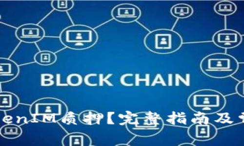 如何解除TokenIM质押？完整指南及常见问题解析