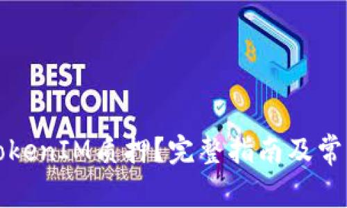 如何解除TokenIM质押？完整指南及常见问题解析