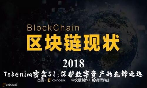 Tokenim密盒S1：保护数字资产的先锋之选