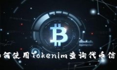 如何使用Tokenim查询代币信