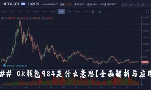 ## OK钱包984是什么意思？全面解析与应用