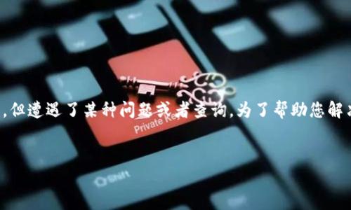 在这个情况下，我理解您可能是在寻找关于提现到Tokenim（一个加密货币或数字资产交易平台）的相关信息，但遭遇了某种问题或者查询。为了帮助您解决这个问题，下面我将为您提供一个关于如何提现到Tokenim的平台的信息以及可能出现的问题和解决策略。

### 
如何成功提现到Tokenim：常见问题与解决方案