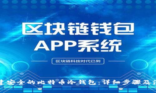 如何创建安全的比特币冷钱包：详细步骤及注意事项