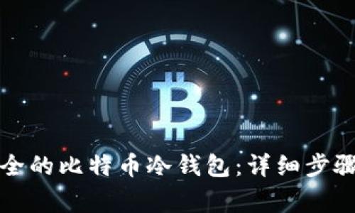 如何创建安全的比特币冷钱包：详细步骤及注意事项