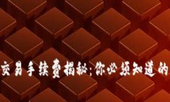 Tokenim交易手续费揭秘：你