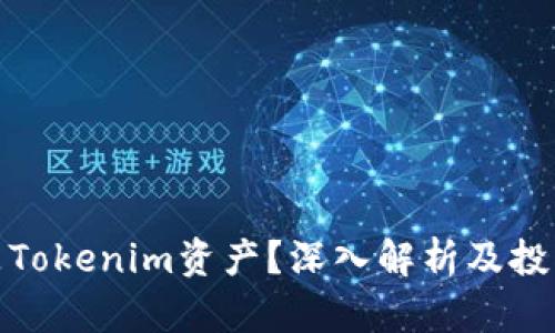 什么是Tokenim资产？深入解析及投资策略